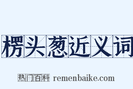 楞头葱近义词是什么意思的图片